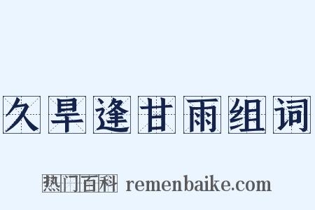 久旱逢甘雨组词是什么意思的图片